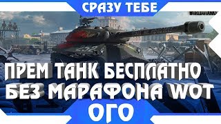 ПРЕМ ТАНК БЕСПЛАТНО БЕЗ МАРАФОНОВ СРАЗУ, УСПЕЙ ЗАБРАТЬ! МАРАФОН ОХОТА НА РАЗВЕДЧИКА world of tanks ПРЕМ ТАНК БЕСПЛАТНО БЕЗ МАРАФОНОВ СРАЗУ, УСПЕЙ ЗАБРАТЬ! МАРАФОН ОХОТА НА РАЗВЕДЧИКА world of tanks