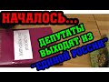 НАЧАЛОСЬ... ДЕПУТАТЫ ВЫХОДЯТ ИЗ "ЕДИНОЙ РОССИИ"