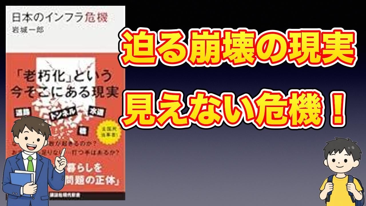 【本紹介】日本のインフラ危機 (講談社現代新書 2799)