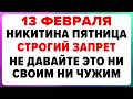 13 февраля — Никитин день. Что нельзя делать сегодня