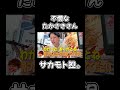 不憫なたかさきさん #youtubeshorts #サカモト #切り抜き
