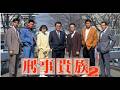 刑事貴族2 後半ED