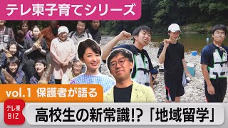 【教育】高校生が“国内留学”　地域に飛び込む生徒たち！【松丸友紀のテレ東子育てシリーズ】（2022年9月16日）