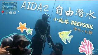 ◆珊珊來遲◆ 成為DEEPSOUL滴獸小夥伴,AIDA2過關影片紀錄!! !我在10M救援馬克!蛙鞋面鏡都被教練撥掉啦!!!!!