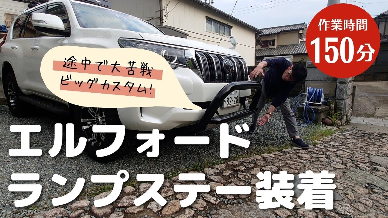エルフォード しょぼかっ プロテクターランプステー(値下げ可)