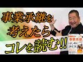 【出版】事業承継を考えたらまずはコレを読め！！「TOAM１００年」