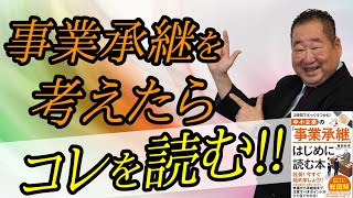 【出版】事業承継を考えたらまずはコレを読め！！「TOAM１００年」