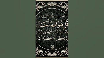 سورة الاخلاص بصوت جميل من الشيخ إبراهيم الاخضر.