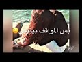 كنت فاكره نفسي غاليه بس المو اقف بيننلي 