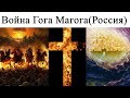 Война Гога Магога "Россия"