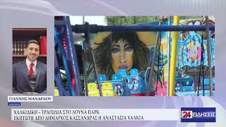 ΧΑΛΚΙΔΙΚΗ – ΤΡΑΓΩΔΙΑ ΣΤΟ ΛΟΥΝΑ ΠΑΡΚ ΕΚΠΤΩΤΗ ΑΠΟ ΔΗΜΑΡΧΟΣ ΚΑΣΣΑΝΔΡΑΣ Η ΑΝΑΣΤΑΣΙΑ ΧΑΛΚΙΑ