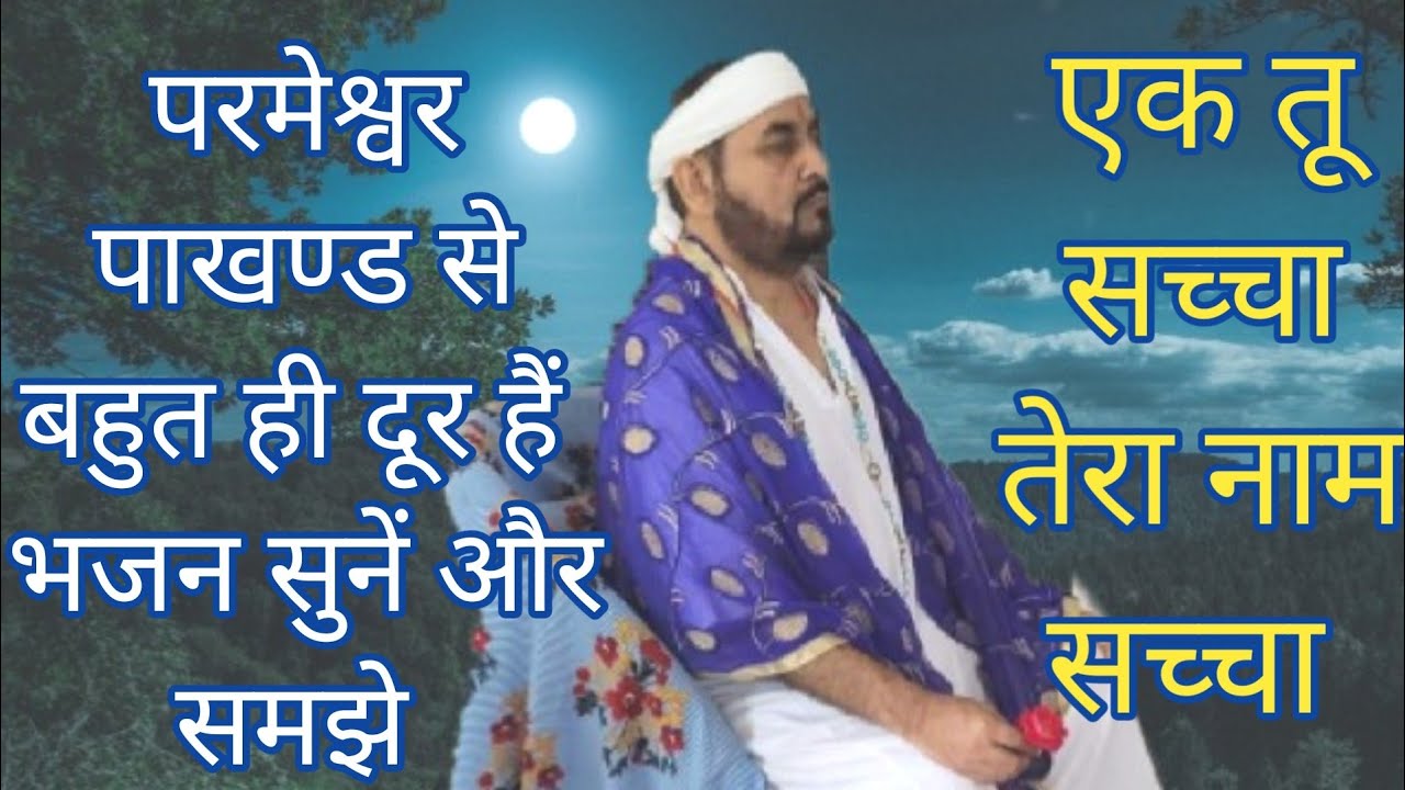 बड़ी मुश्किलों से मैंने प्रभु तेरा प्यार पाया ek tu sachcha tera naam sachcha