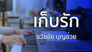 เก็บรัก - สุรพล โทณวณิก - เปียโนเพราะๆ - เปียโนบรรเลง - Piano Cover by ธวัชชัย บุญช่วย