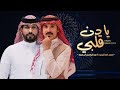 عبدالرحمن ال عبيه   احمد الناشري   يا دن قلبي  حصريا        