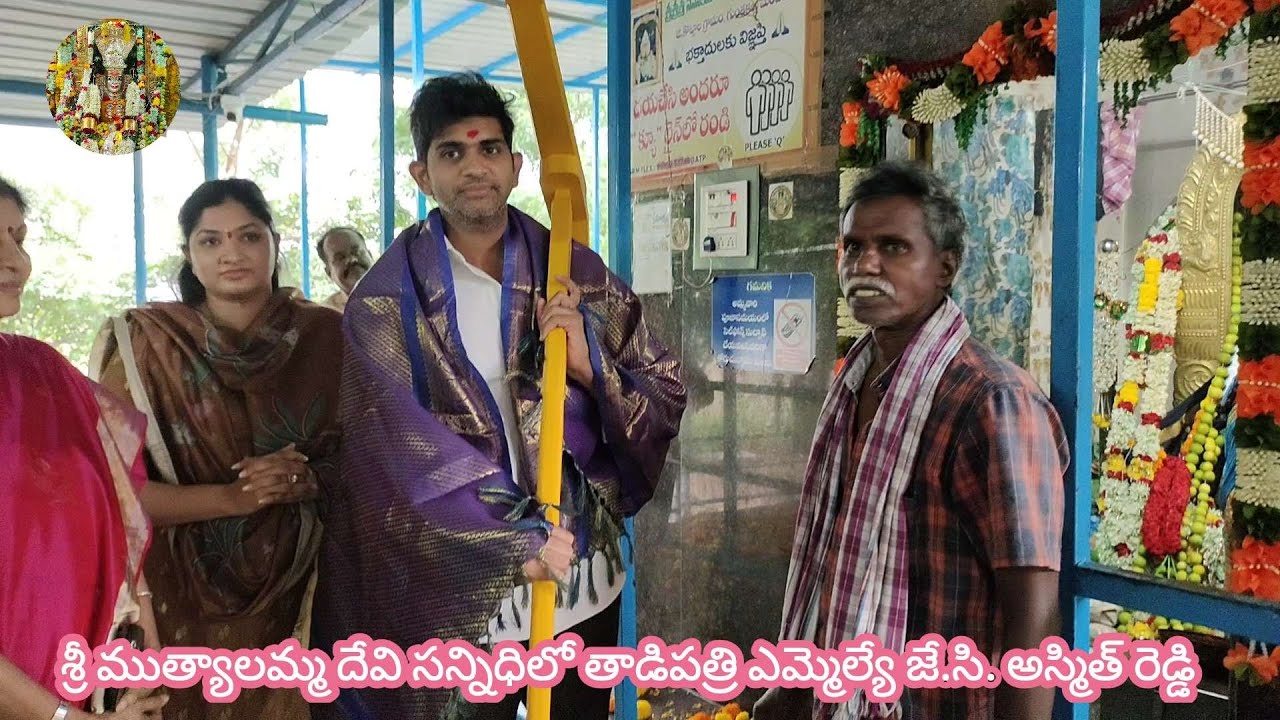 శ్రీ ముత్యాలమ్మ దేవి సన్నిధిలో తాడిపత్రి ఎమ్మెల్యే జే.సి. అస్మిత్ రెడ్డి