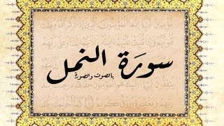 Абдуль Азиз аз Захрани - Сура Ан Намль (Муравьи), аяты (1-14)