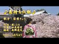 【新曲】恋待ち化粧/若原りょう/Cover/らんちゅう/2020年12月16日発売