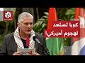 تصعيد جديد في أميركا اللاتينية الرئيس الكوبي يعلن استعداد بلاده لهجوم أميركي محتمل 