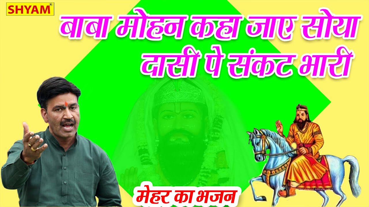 मेहर का भजन || आज तू कहाँ जाए सोया दासी पे संकट भारी खोली भजन|| chanderpal tanwar gwalphadi
