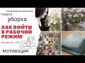 Как вернуться в рабочий режим, когда нет сил? Убираю новогодний декор🎄/расхламление/домашнее печенье