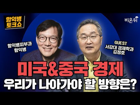 [함익병 토크쇼] 미국 경제, 중국 경제, 우리가 나아가야 할 방향은? / 서강대 경제대학원 겸임교수 김정호, 함익병피부과 함익병