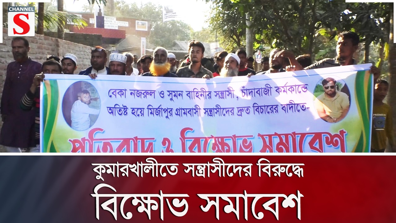 কুমারখালীতে সন্ত্রাসীদের বিরুদ্ধে বিক্ষোভ সমাবেশ | Channel S News