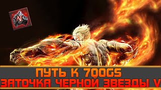 Страйкер ● Путь к 700GS ● Заточка Черной Звезды V ● Black Desert Online