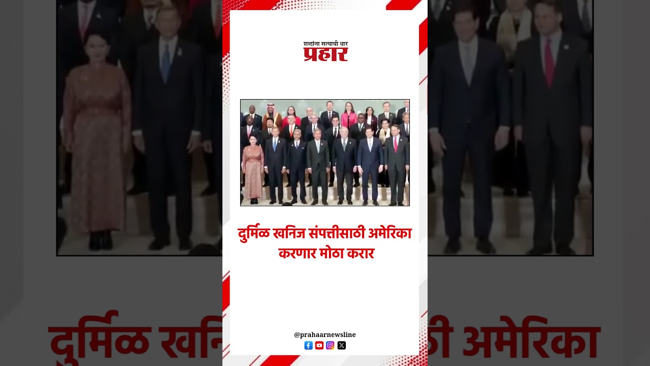 दुर्मिळ खनिज संपत्तीसाठी अमेरिका करणार मोठा करार..#prahaarshorts  #america #Raremineralwealth