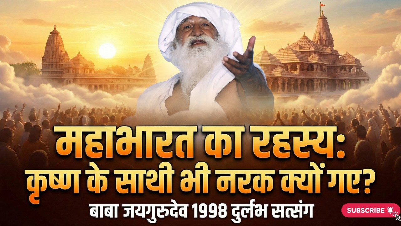 कृष्ण के साथी भी नरक क्यों गए? महाभारत का वो सच जो कोई नहीं बताता Baba #Jaigurudev #Satsang 1998