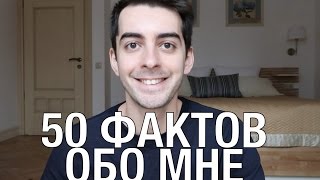 50 ФАКТОВ ОБО МНЕ