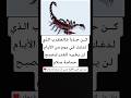 كــــن حـــذرا فــالـعقـرب الــذي لــدغــك اكسبلور معلومات Videoshort 