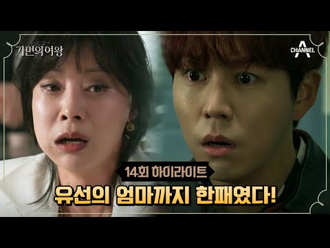 수면 위로 드러난 엔젤스 클럽의 몸통 #가면의여왕 #<strong>김선아</strong> #오윤아 | 가면의 여왕 14 회