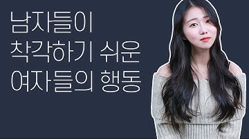 남자들이 착각하기 쉬운 여자들의 행동 or 나를 좋아 할 때 하는 행동