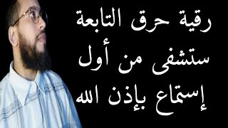 حرق التابعة و إخراجها من جسدك ومن حول جسدك الى الأبد بإذن الله