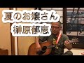 夏のお嬢さん/榊原郁恵【ギター弾語】