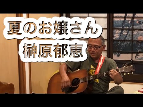 夏のお嬢さん／榊原郁恵【ギター弾語】