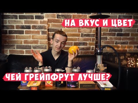 Чей грейпфрут лучше? | На вкус и цвет