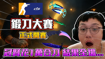 丨CS2丨鍛刀大賽 正式開賽🔥  冠賢花1萬合刀 結果全場...【🔫冠賢🔫 】 by 維尼 #csgo #cs2