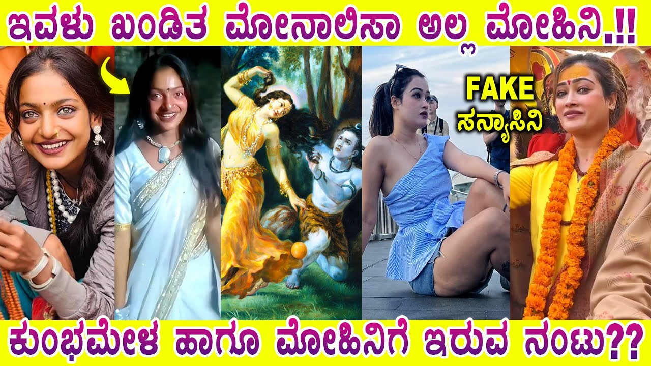 ಕುಂಭಮೇಳದಲ್ಲಿ ಮೋಹಿನಿಯರ ಕಾಟ.!! ಕುಂಭಮೇಳದಲ್ಲಿ ಏನ್ ನಡೀತಿದೆ.!? MYSORE MANGO 2025