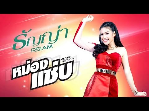 หม่องแซ่บ - ธัญญ่า อาร์สยาม ▌Cover Version ▌original :แมน มณีวรรณ