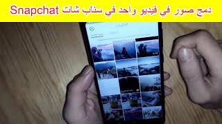 شرح دمج الصور في فيديو واحد في snapchat