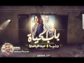 باب الحياة دنيا سميروعبد الباسط توزيع دى جى سردينه ريمكس 2016