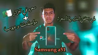 أخيرا السعر الجديد لهاتف Samsung a51 في الجزائر ?? + مواصفات و عيوب +هل يستحق الشراء