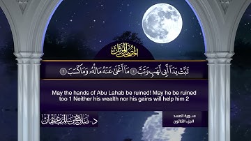 سورة #المسد | القارئ : #صلاح_باعثمان | من الآية 1 إلى الأية 5
