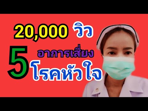 อาการโรคหัวใจ ที่ต้องรีบมาโรงพยาบาล โรคหัวใจ