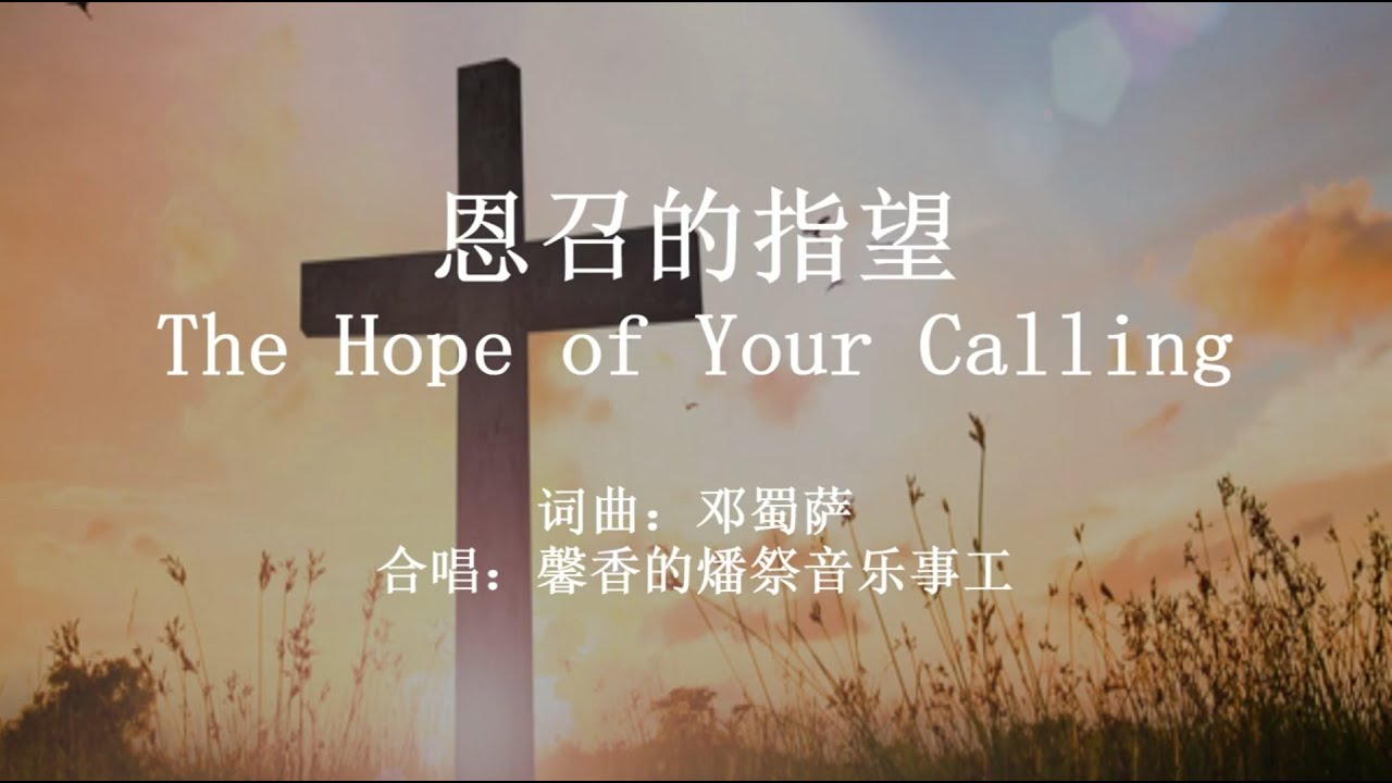 恩召的指望 邓蜀萨