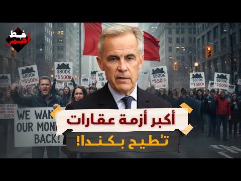 أزمة عقارية غير مسبوقة في كندا وكارني في مواجهة نار الضرائب