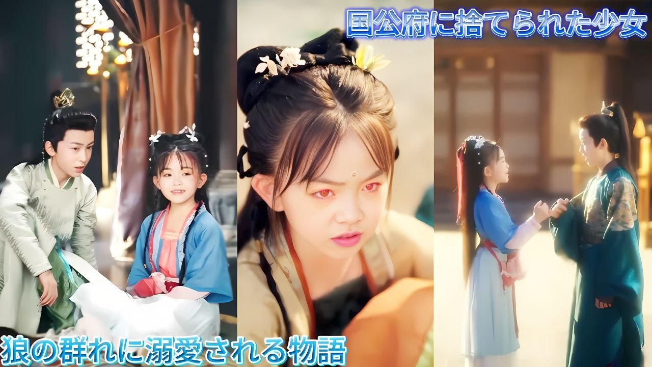 国公府に捨てられた可哀想な少女、絶望の中で出会った狼の群れに守られ溺愛されて、気づけば小さなお姫様に変わる感動と甘い恋の物語