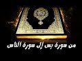 ربع يس ( الربع الاخير من القران الكريم ) بصوت  الغامدي  من سورة يس الى الناس