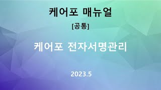 [교육] 케어포 전자서명관리- 공통 (2023.05)